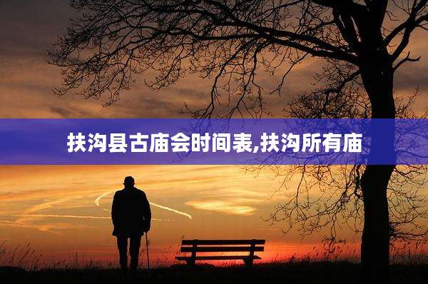 扶沟县古庙会时间表,扶沟所有庙