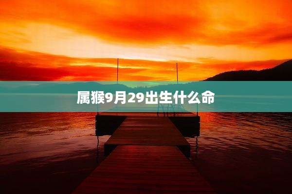 属猴9月29出生什么命