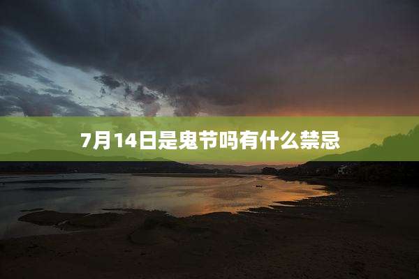 7月14日是鬼节吗有什么禁忌