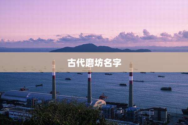 古代磨坊名字