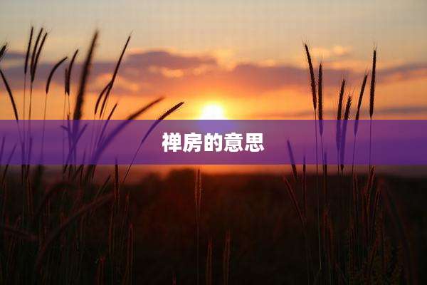 禅房的意思