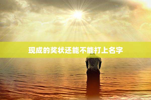 现成的奖状还能不能打上名字