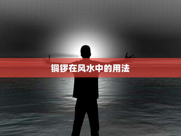 铜锣在风水中的用法