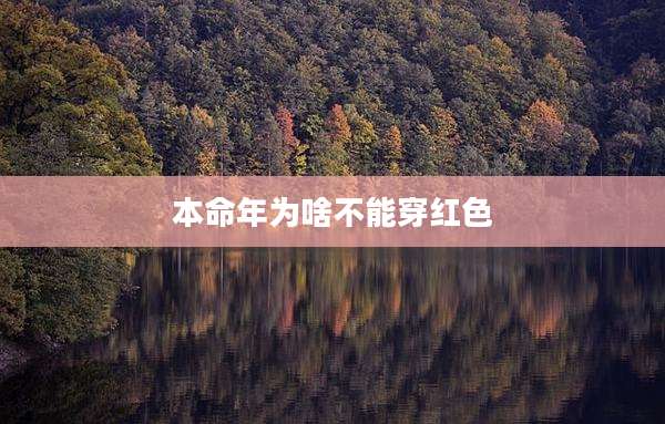 本命年为啥不能穿红色