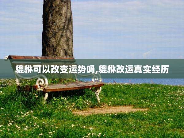 貔貅可以改变运势吗,貔貅改运真实经历