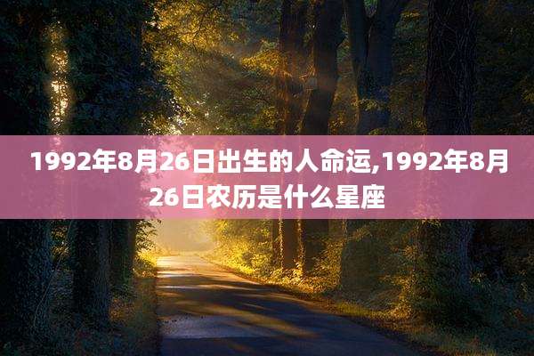 1992年8月26日出生的人命运,1992年8月26日农历是什么星座