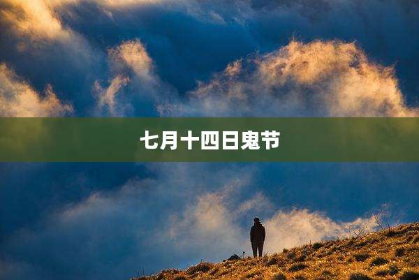 七月十四日鬼节