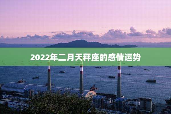 2022年二月天秤座的感情运势