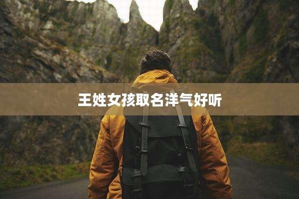 王姓女孩取名洋气好听