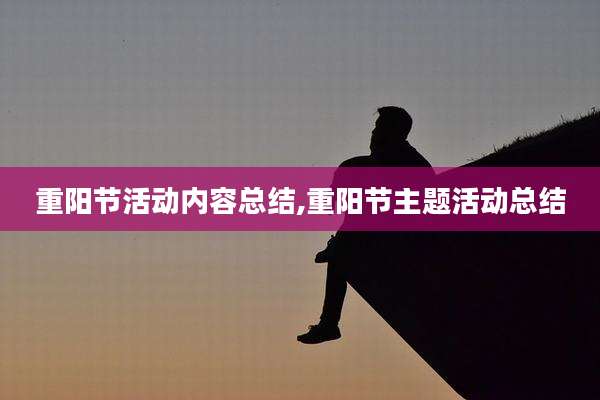 重阳节活动内容总结,重阳节主题活动总结