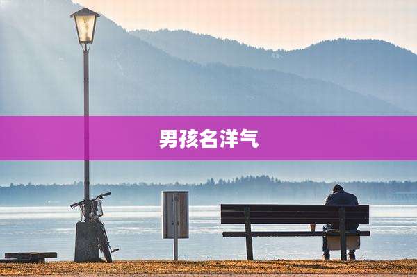 男孩名洋气
