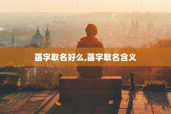 菡字取名好么,菡字取名含义