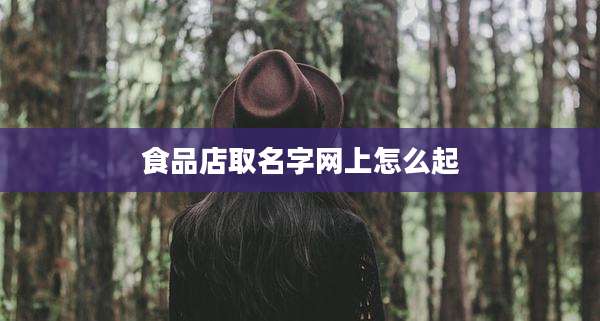 食品店取名字网上怎么起