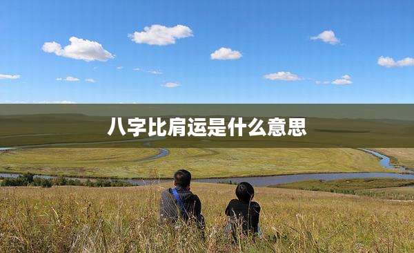 八字比肩运是什么意思