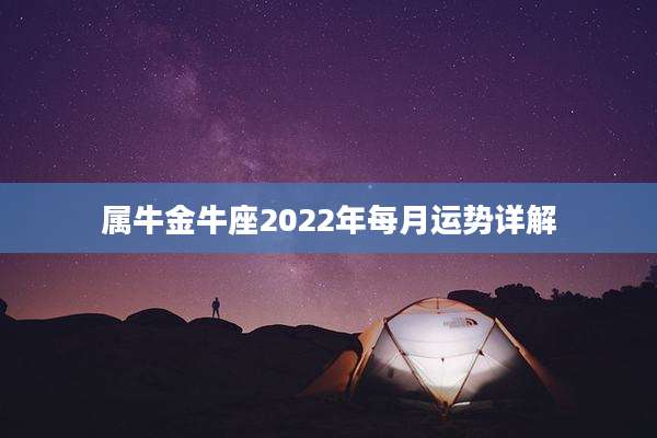 属牛金牛座2022年每月运势详解
