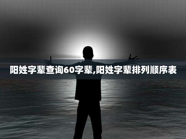 阳姓字辈查询60字辈,阳姓字辈排列顺序表
