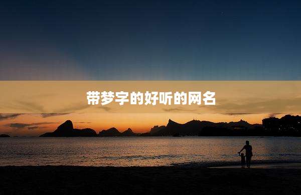 带梦字的好听的网名