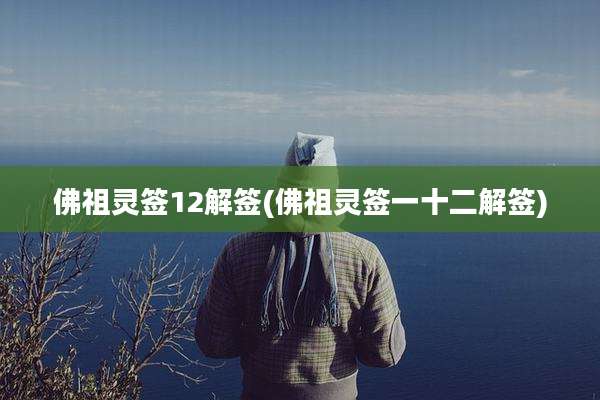 佛祖灵签12解签(佛祖灵签一十二解签)