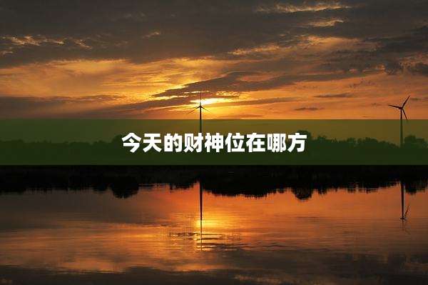 今天的财神位在哪方