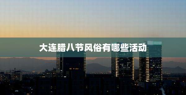 大连腊八节风俗有哪些活动