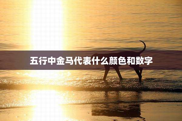 五行中金马代表什么颜色和数字