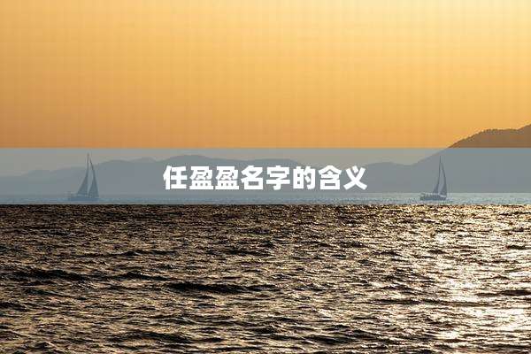 任盈盈名字的含义