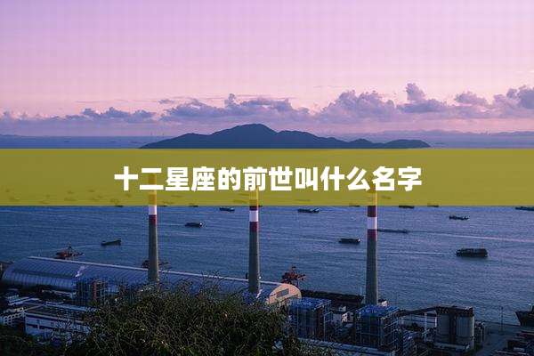 十二星座的前世叫什么名字