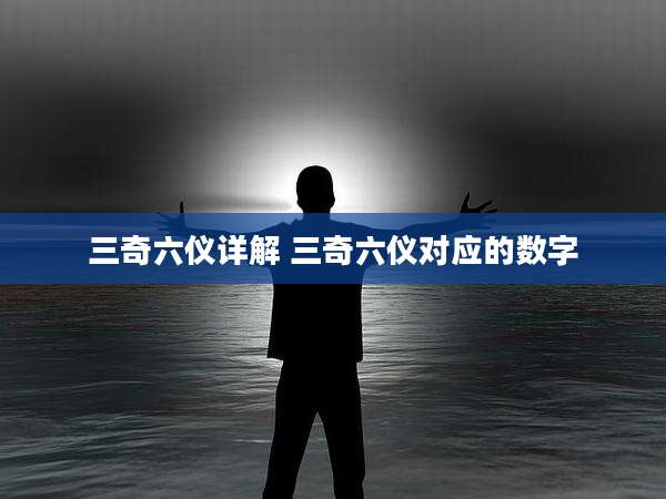 三奇六仪详解 三奇六仪对应的数字