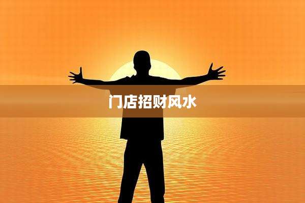 门店招财风水
