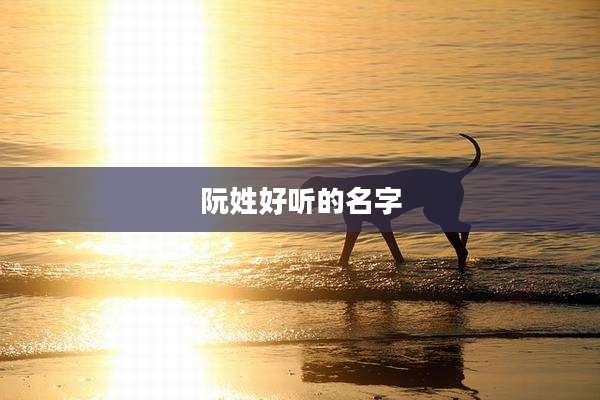 阮姓好听的名字