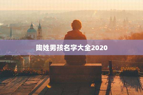 陶姓男孩名字大全2020