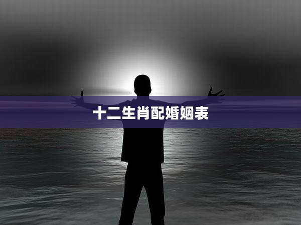 十二生肖配婚姻表