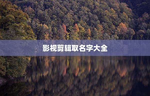 影视剪辑取名字大全