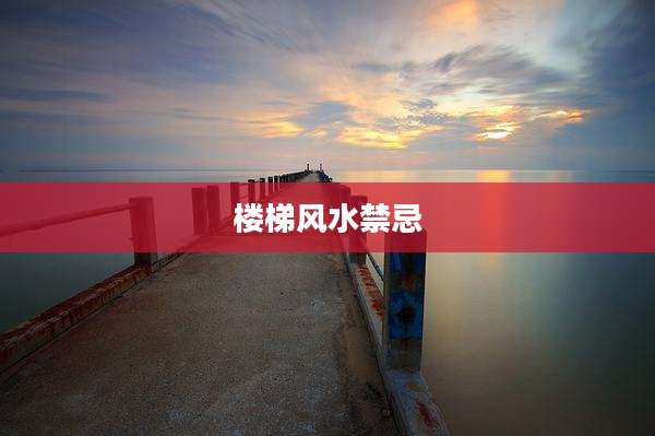 楼梯风水禁忌