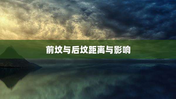 前坟与后坟距离与影响