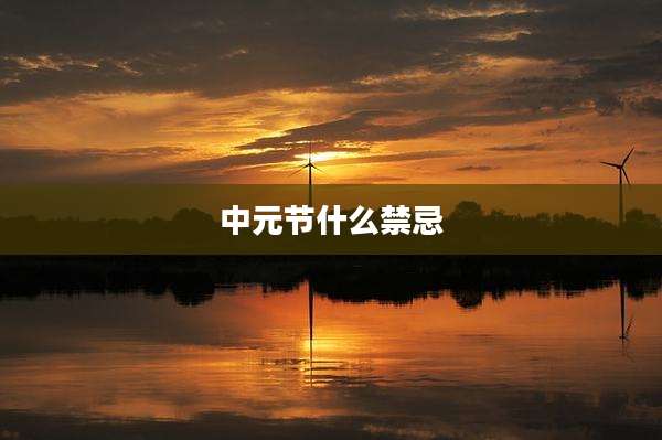 中元节什么禁忌