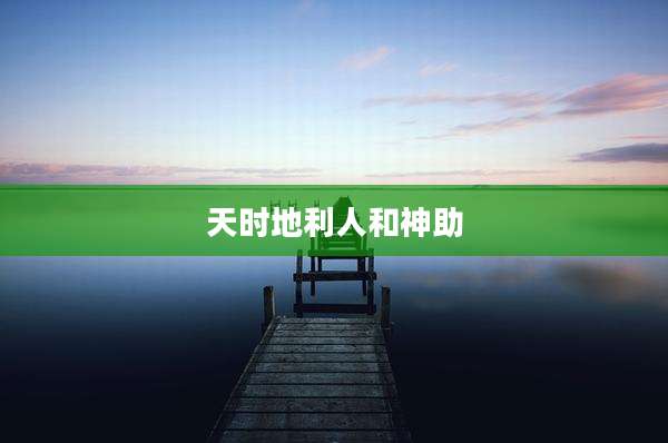 天时地利人和神助
