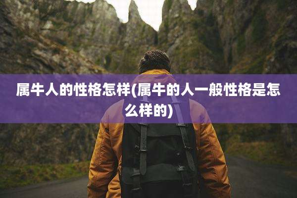 属牛人的性格怎样(属牛的人一般性格是怎么样的)
