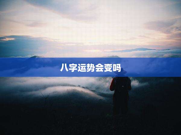 八字运势会变吗