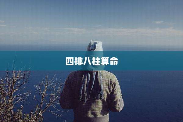 四排八柱算命