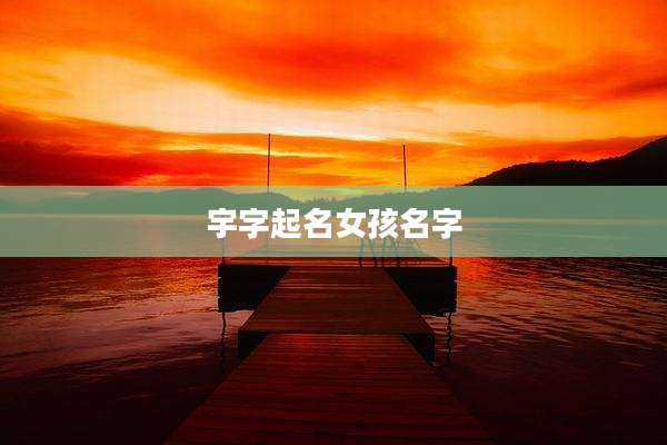宇字起名女孩名字