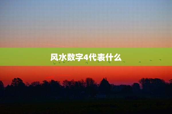 风水数字4代表什么