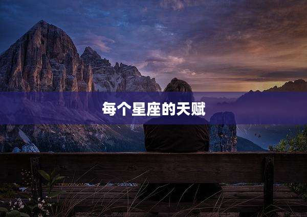 每个星座的天赋