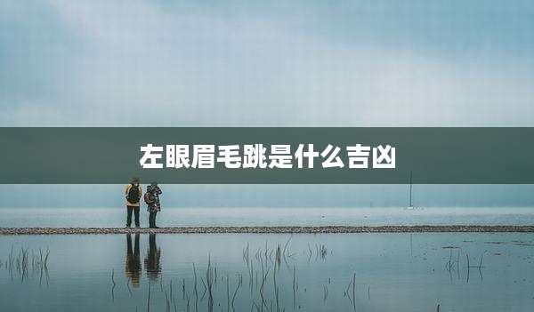左眼眉毛跳是什么吉凶