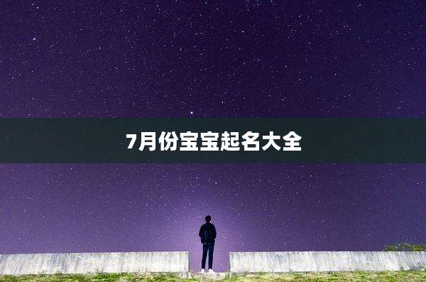 7月份宝宝起名大全