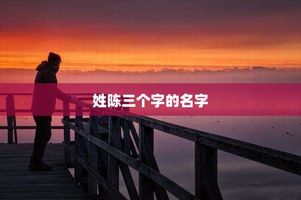 姓陈三个字的名字