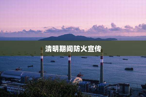 清明期间防火宣传