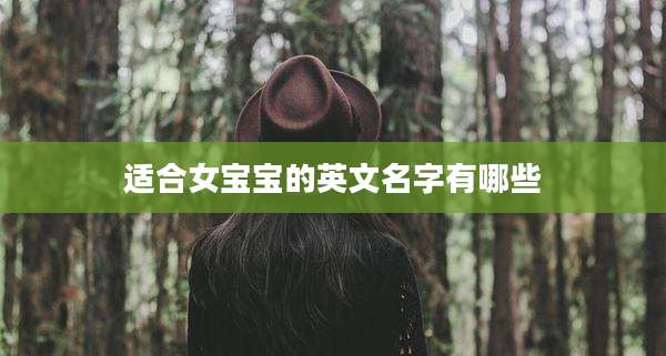 适合女宝宝的英文名字有哪些