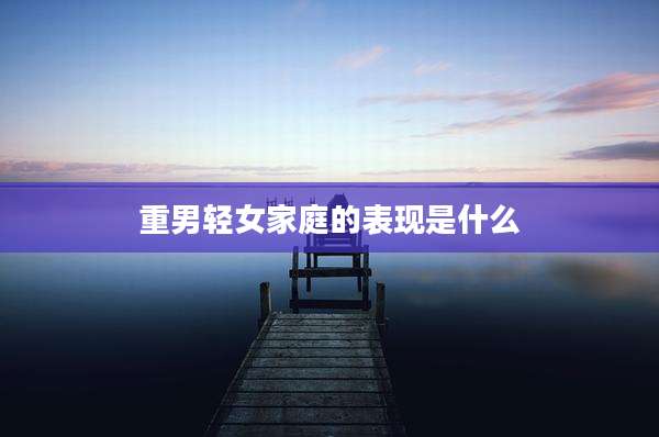 重男轻女家庭的表现是什么