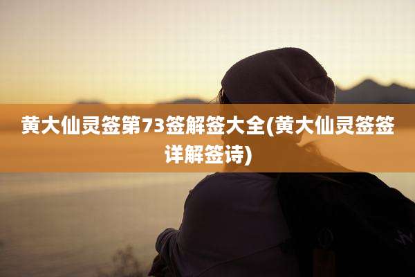 黄大仙灵签第73签解签大全(黄大仙灵签签详解签诗)